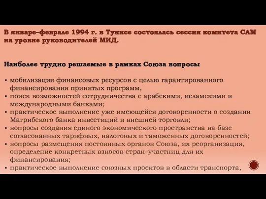 В январе–феврале 1994 г. в Тунисе состоялась сессия комитета САМ на