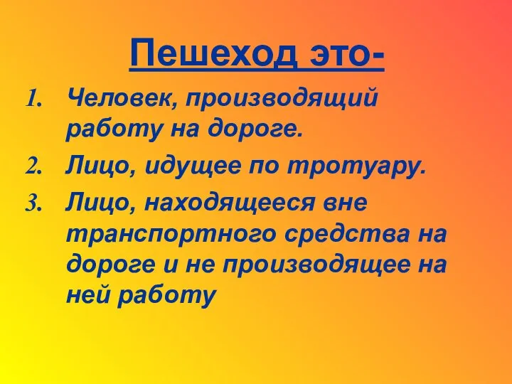 Пешеход это- Человек, производящий работу на дороге. Лицо, идущее по тротуару.