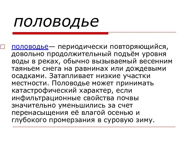 половодье половодье— периодически повторяющийся, довольно продолжительный подъём уровня воды в реках,