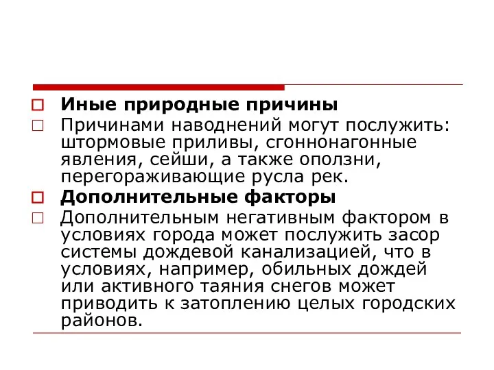 Иные природные причины Причинами наводнений могут послужить: штормовые приливы, сгоннонагонные явления,