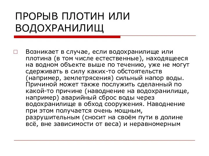 ПРОРЫВ ПЛОТИН ИЛИ ВОДОХРАНИЛИЩ Возникает в случае, если водохранилище или плотина