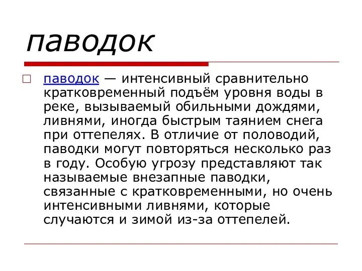 паводок паводок — интенсивный сравнительно кратковременный подъём уровня воды в реке,