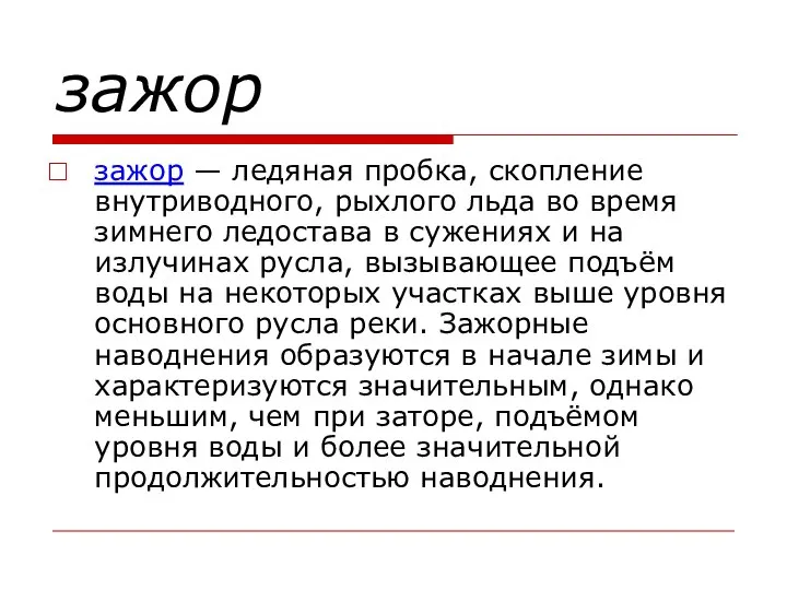 зажор зажор — ледяная пробка, скопление внутриводного, рыхлого льда во время