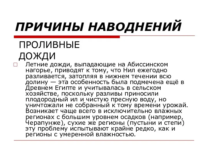 ПРИЧИНЫ НАВОДНЕНИЙ Летние дожди, выпадающие на Абиссинском нагорье, приводят к тому,