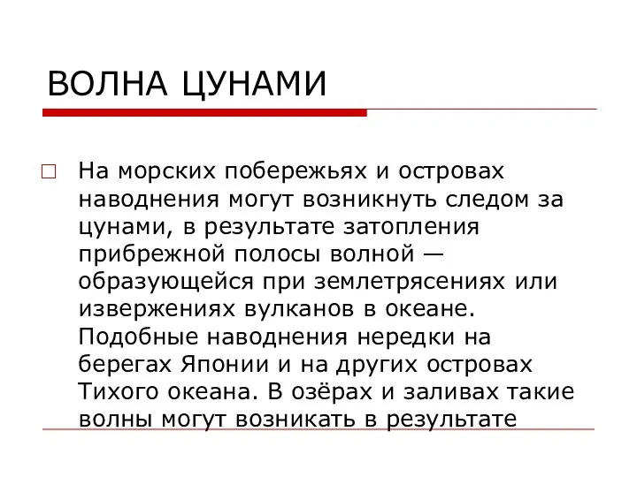 ВОЛНА ЦУНАМИ На морских побережьях и островах наводнения могут возникнуть следом