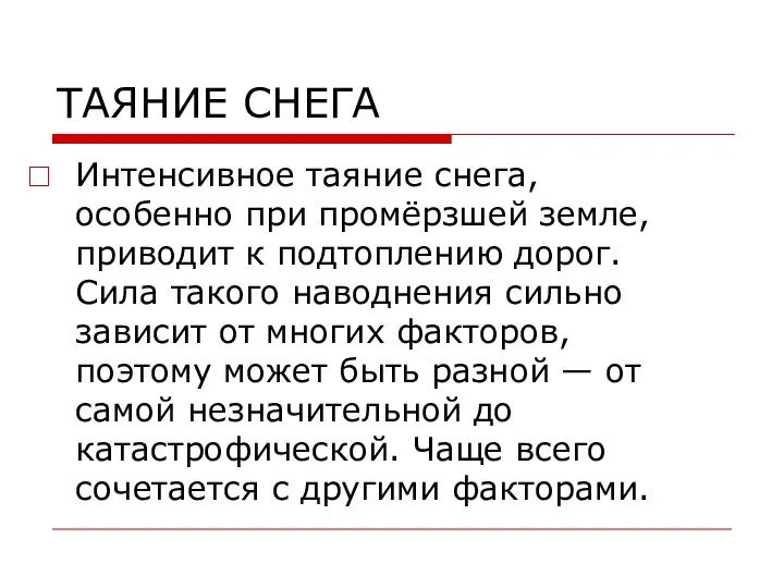 ТАЯНИЕ СНЕГА Интенсивное таяние снега, особенно при промёрзшей земле, приводит к