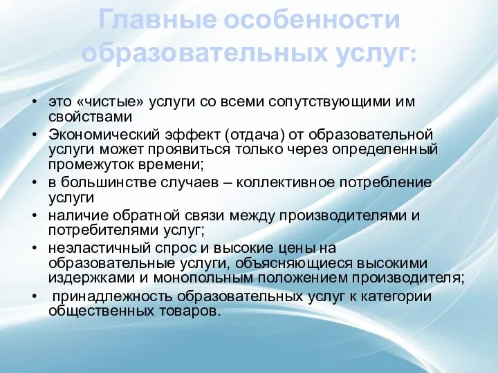 это «чистые» услуги со всеми сопутствующими им свойствами Экономический эффект (отдача)