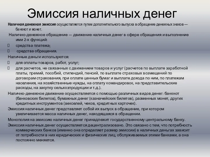 Эмиссия наличных денег Наличная денежная эмиссия осуществляется путем дополнительного выпуска в