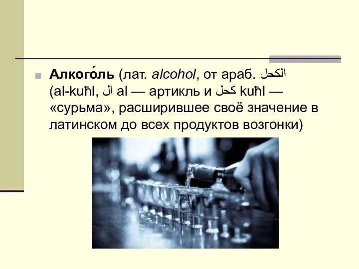 Алкого́ль (лат. alcohol, от араб. الكحل‎‎ (al-kuħl, ال al — артикль