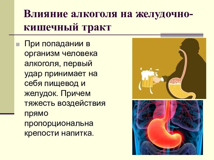 Влияние алкоголя на желудочно-кишечный тракт При попадании в организм человека алкоголя,