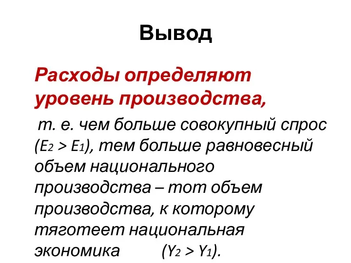 Вывод Расходы определяют уровень производства, т. е. чем больше совокупный спрос