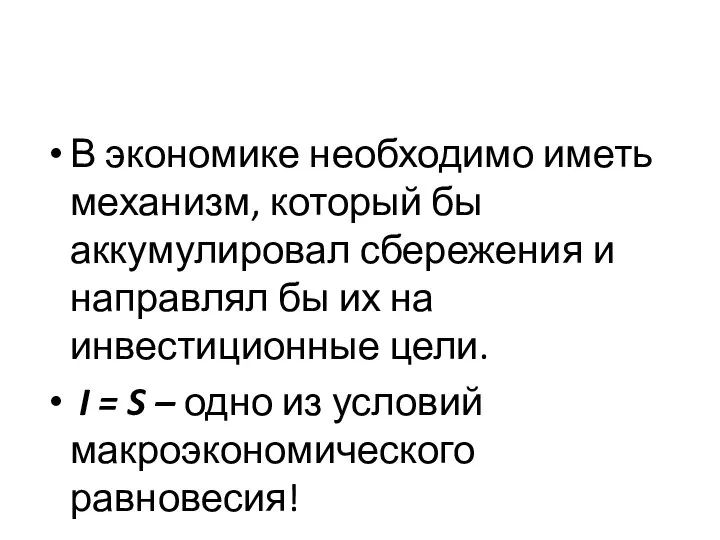 В экономике необходимо иметь механизм, который бы аккумулировал сбережения и направлял