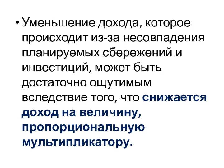 Уменьшение дохода, которое происходит из-за несовпадения планируемых сбережений и инвестиций, может