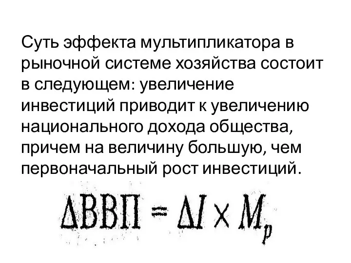 Суть эффекта мультипликатора в рыночной системе хозяйства состоит в следующем: увеличение