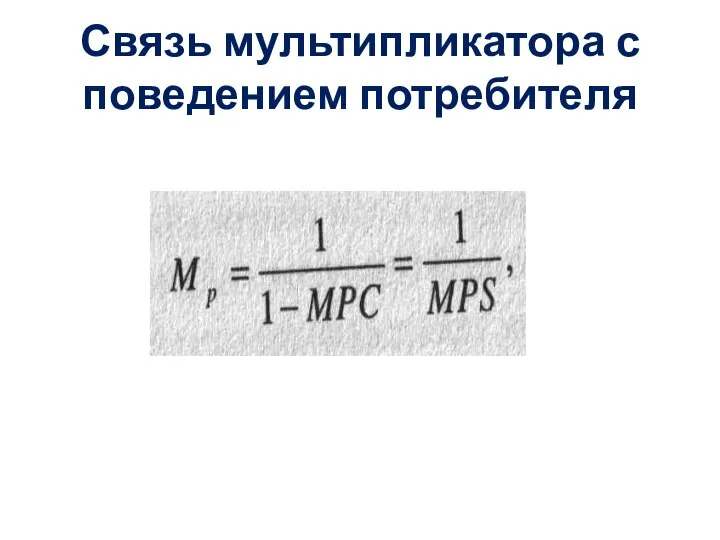 Связь мультипликатора с поведением потребителя