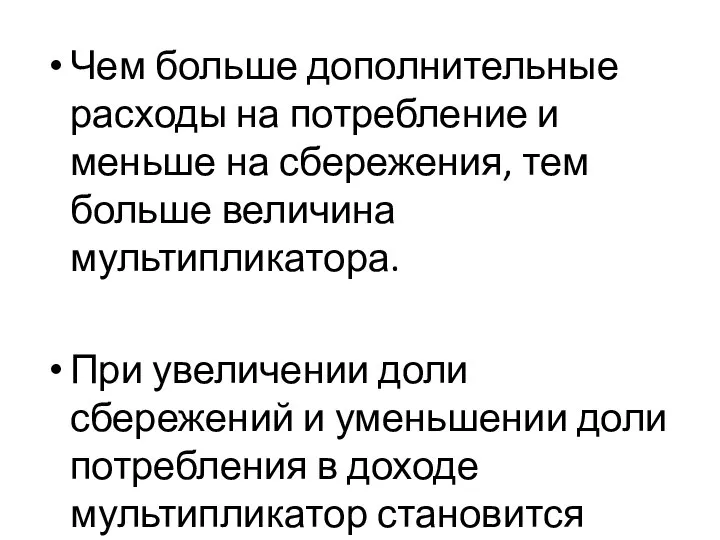 Чем больше дополнительные расходы на потребление и меньше на сбережения, тем