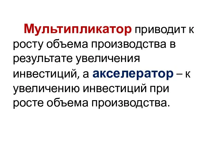 Мультипликатор приводит к росту объема производства в результате увеличения инвестиций, а