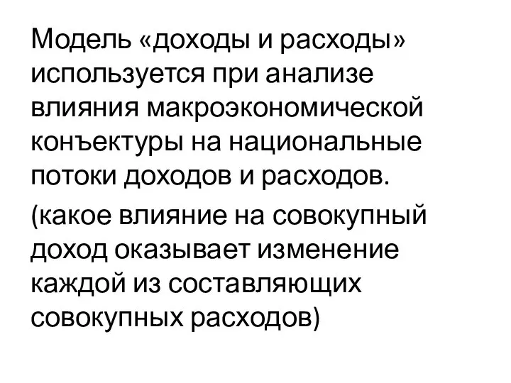 Модель «доходы и расходы» используется при анализе влияния макроэкономической конъектуры на