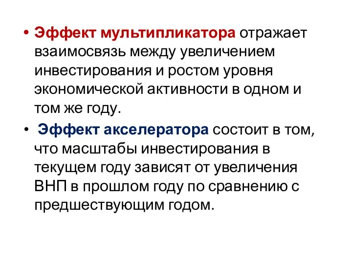 Эффект мультипликатора отражает взаимосвязь между увеличением инвестирования и ростом уровня экономической