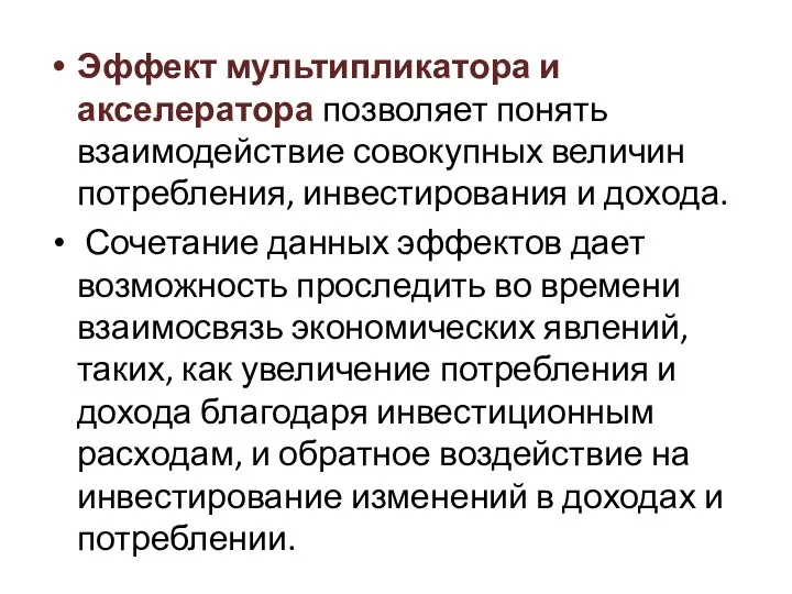 Эффект мультипликатора и акселератора позволяет понять взаимодействие совокупных величин потребления, инвестирования