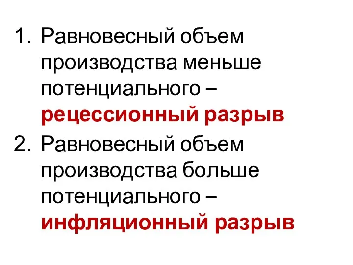 Равновесный объем производства меньше потенциального – рецессионный разрыв Равновесный объем производства больше потенциального – инфляционный разрыв