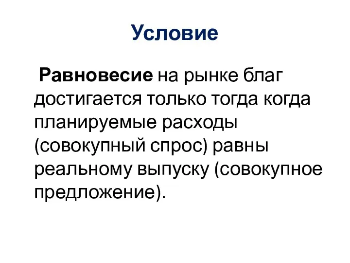 Условие Равновесие на рынке благ достигается только тогда когда планируемые расходы