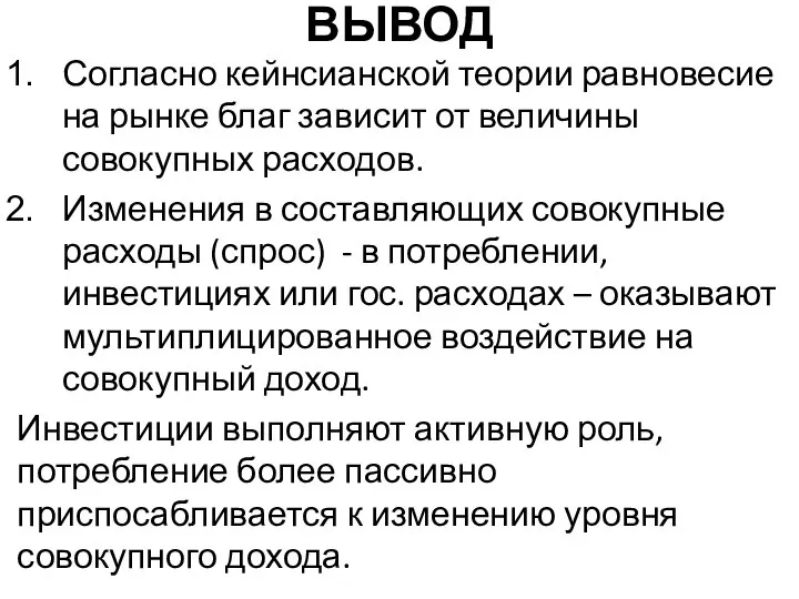 ВЫВОД Согласно кейнсианской теории равновесие на рынке благ зависит от величины