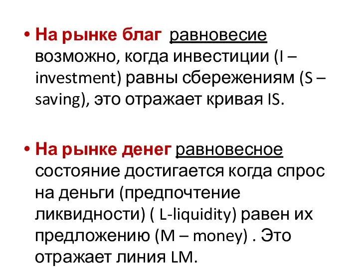 На рынке благ равновесие возможно, когда инвестиции (I – investment) равны