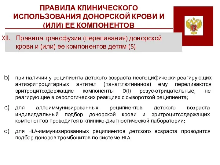 ПРАВИЛА КЛИНИЧЕСКОГО ИСПОЛЬЗОВАНИЯ ДОНОРСКОЙ КРОВИ И (ИЛИ) ЕЕ КОМПОНЕНТОВ Правила трансфузии