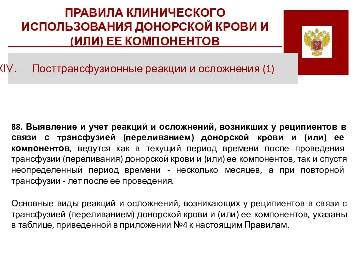 ПРАВИЛА КЛИНИЧЕСКОГО ИСПОЛЬЗОВАНИЯ ДОНОРСКОЙ КРОВИ И (ИЛИ) ЕЕ КОМПОНЕНТОВ Посттрансфузионные реакции