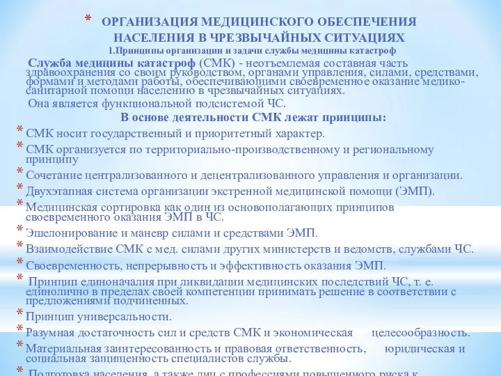 ОРГАНИЗАЦИЯ МЕДИЦИНСКОГО ОБЕСПЕЧЕНИЯ НАСЕЛЕНИЯ В ЧРЕЗВЫЧАЙНЫХ СИТУАЦИЯХ 1.Принципы организации и задачи