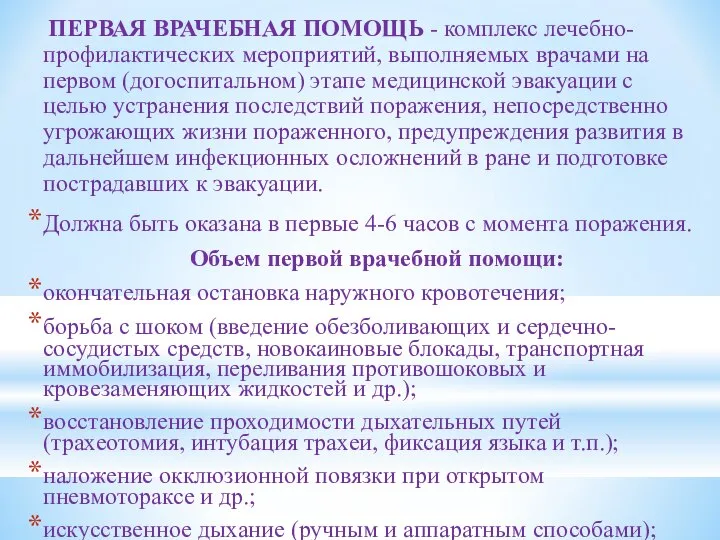 ПЕРВАЯ ВРАЧЕБНАЯ ПОМОЩЬ - комплекс лечебно-профилактических мероприятий, выполняемых врачами на первом