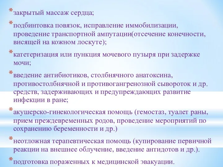 закрытый массаж сердца; подбинтовка повязок, исправление иммобилизации, проведение транспортной ампутации(отсечение конечности,