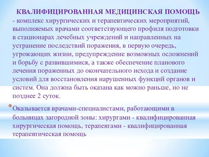 КВАЛИФИЦИРОВАННАЯ МЕДИЦИНСКАЯ ПОМОЩЬ - комплекс хирургических и терапевтических мероприятий, выполняемых врачами