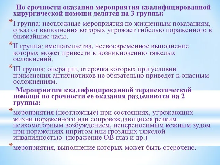 По срочности оказания мероприятия квалифицированной хирургической помощи делятся на 3 группы: