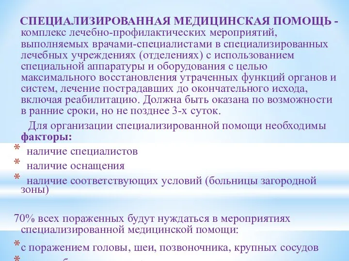 СПЕЦИАЛИЗИРОВАННАЯ МЕДИЦИНСКАЯ ПОМОЩЬ - комплекс лечебно-профилактических мероприятий, выполняемых врачами-специалистами в специализированных