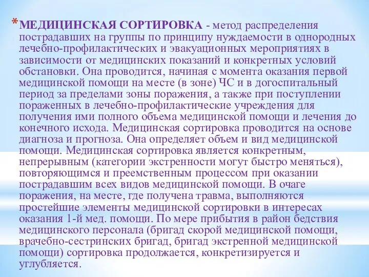 МЕДИЦИНСКАЯ СОРТИРОВКА - метод распределения пострадавших на группы по принципу нуждаемости