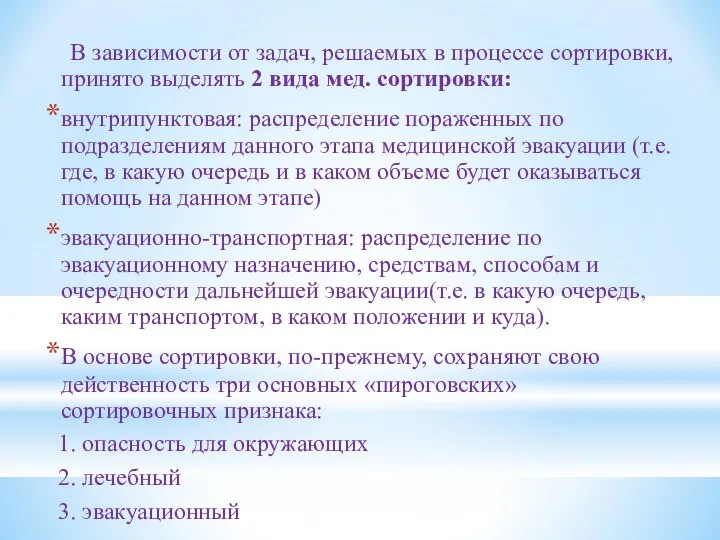 В зависимости от задач, решаемых в процессе сортировки, принято выделять 2