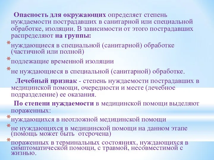 Опасность для окружающих определяет степень нуждаемости пострадавших в санитарной или специальной