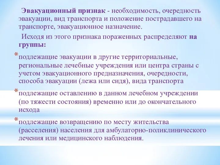 Эвакуационный признак - необходимость, очередность эвакуации, вид транспорта и положение пострадавшего