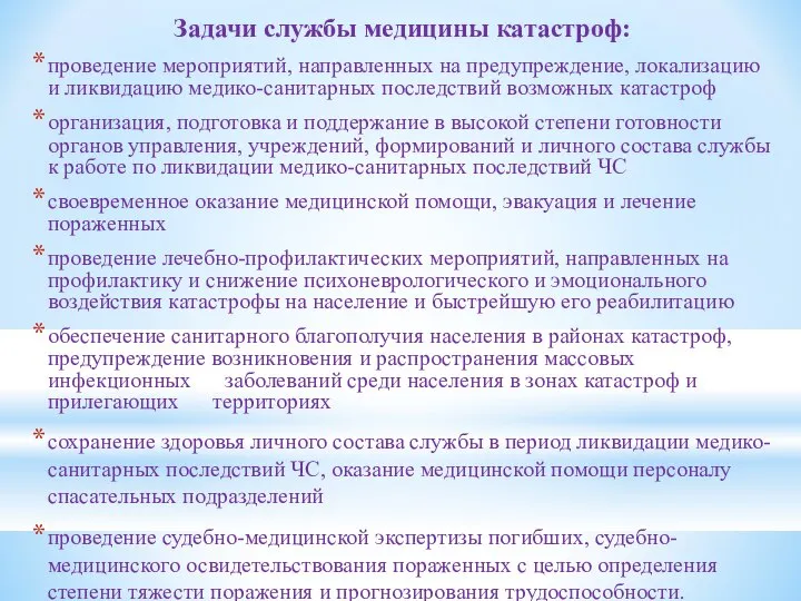 Задачи службы медицины катастроф: проведение мероприятий, направленных на предупреждение, локализацию и