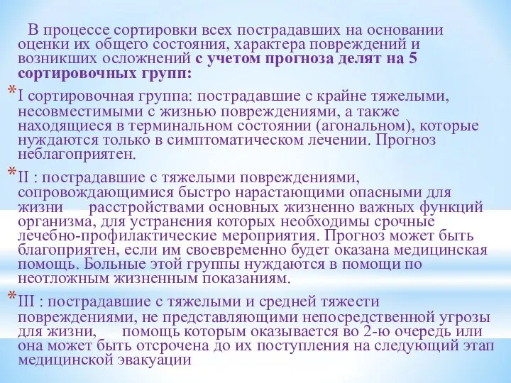 В процессе сортировки всех пострадавших на основании оценки их общего состояния,