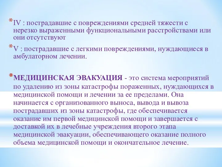 IV : пострадавшие с повреждениями средней тяжести с нерезко выраженными функциональными