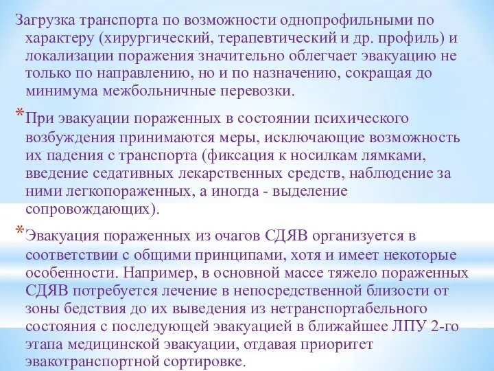 Загрузка транспорта по возможности однопрофильными по характеру (хирургический, терапевтический и др.