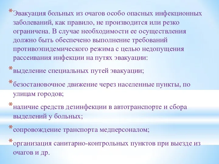 Эвакуация больных из очагов особо опасных инфекционных заболеваний, как правило, не