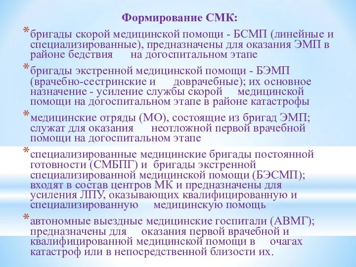 Формирование СМК: бригады скорой медицинской помощи - БСМП (линейные и специализированные),