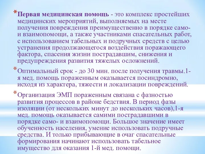 Первая медицинская помощь - это комплекс простейших медицинских мероприятий, выполняемых на