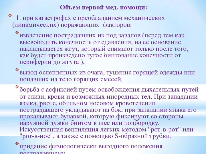 Объем первой мед. помощи: 1. при катастрофах с преобладанием механических (динамических)