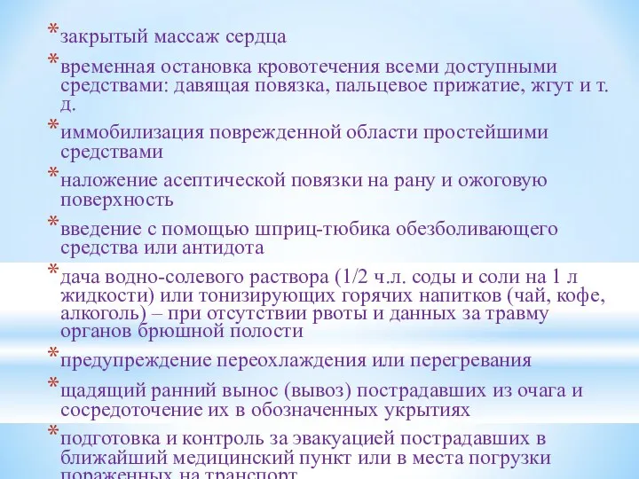 закрытый массаж сердца временная остановка кровотечения всеми доступными средствами: давящая повязка,