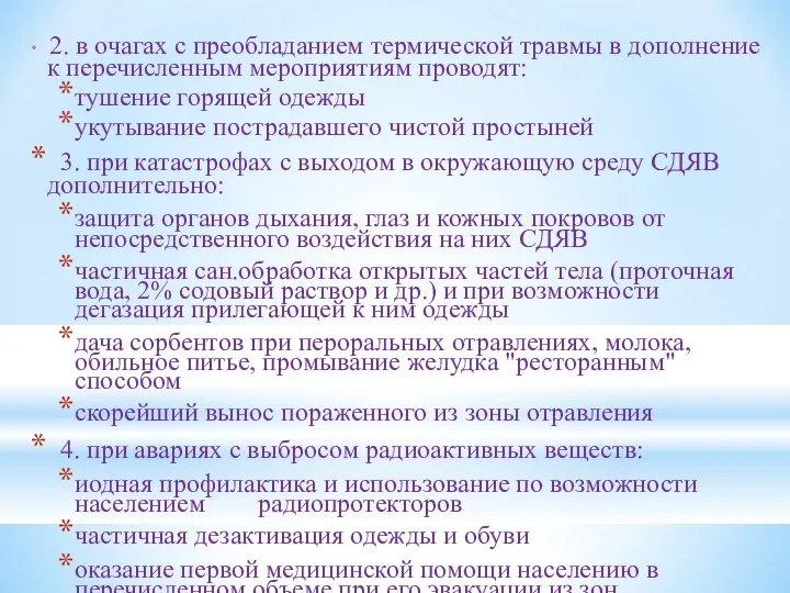 2. в очагах с преобладанием термической травмы в дополнение к перечисленным